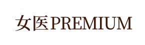 女医PREMIUM