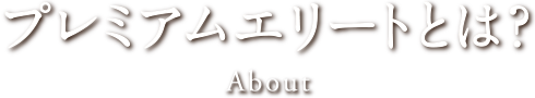 プレミアムエリートとは