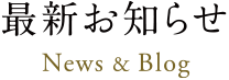 最新お知らせ News&Blog