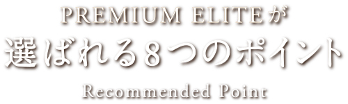 プレミアムエリートが選ばれる8つのポイント Reccommended Point